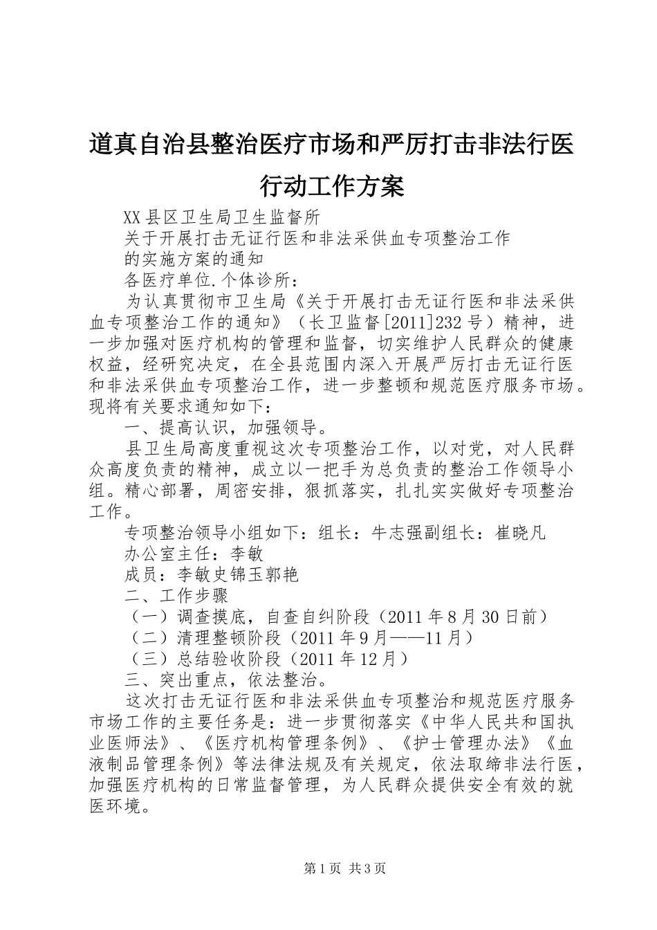 道真自治县整治医疗市场和严厉打击非法行医行动工作实施方案 _第1页