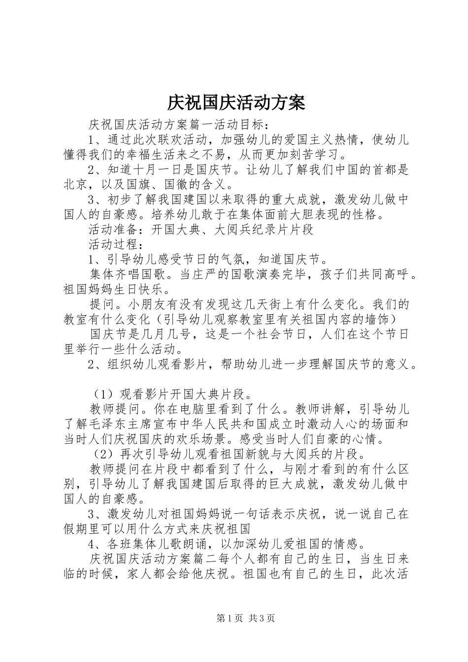 庆祝国庆活动实施方案 _第1页