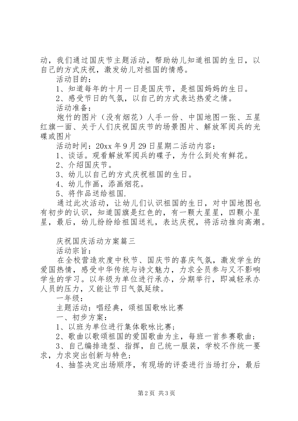 庆祝国庆活动实施方案 _第2页