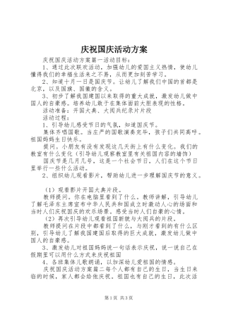 庆祝国庆活动实施方案 