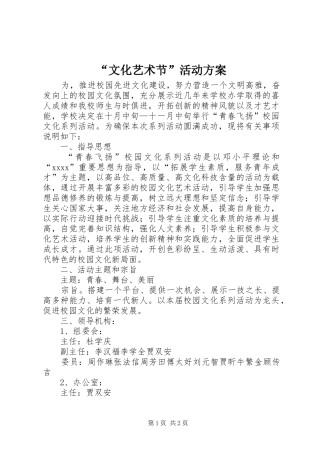 “文化艺术节”活动实施方案 
