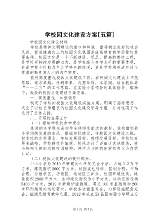 学校园文化建设实施方案[五篇] 