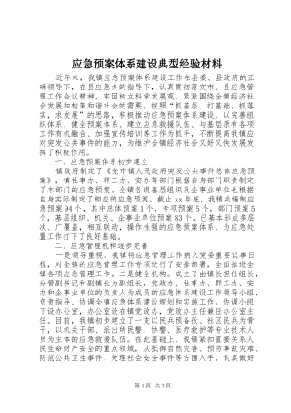 应急处置预案体系建设典型经验材料 