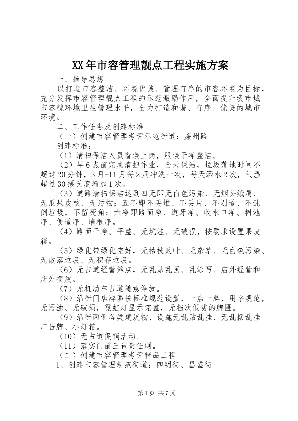 XX年市容管理靓点工程方案 _第1页