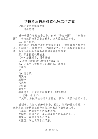 学校矛盾纠纷排查化解工作实施方案 