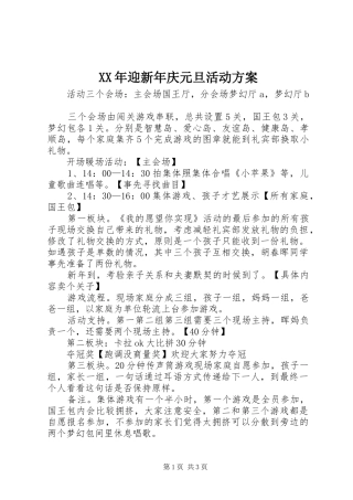 XX年迎新年庆元旦活动实施方案 