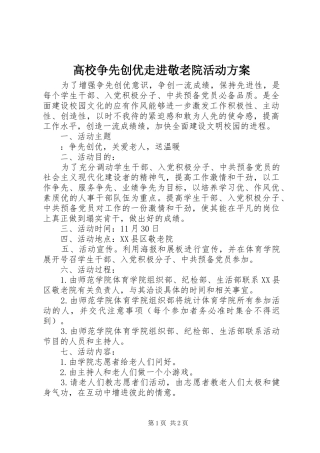 高校争先创优走进敬老院活动实施方案 