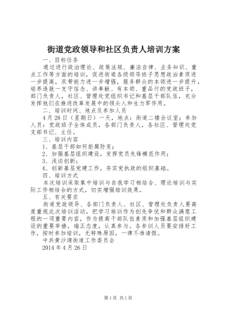 街道党政领导和社区负责人培训实施方案 