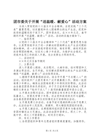 团市委关于开展“送温暖、献爱心”活动实施方案 