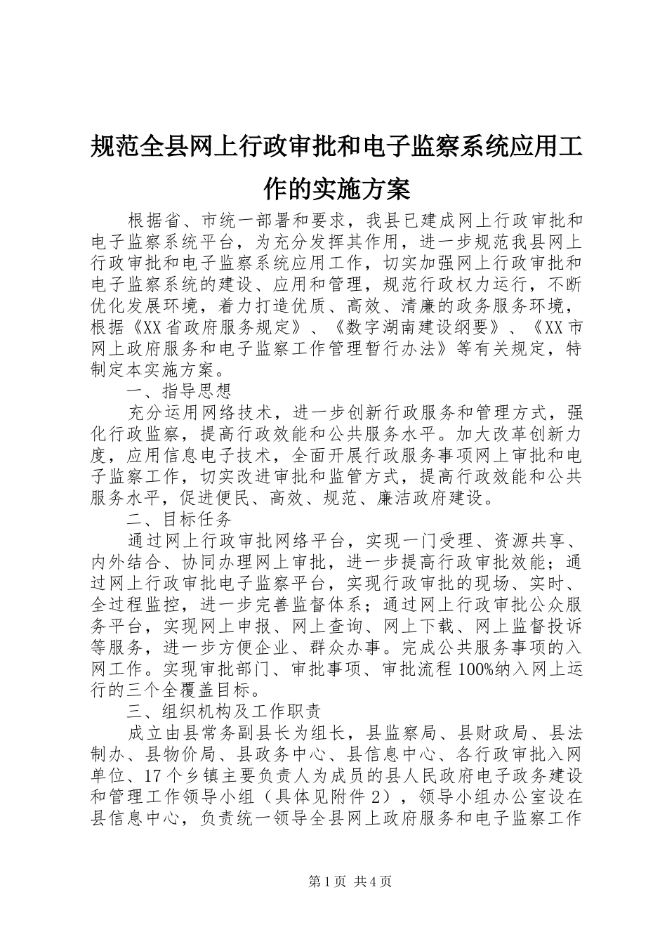 规范全县网上行政审批和电子监察系统应用工作的方案 _第1页