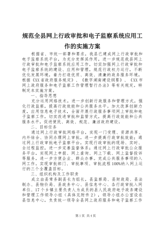 规范全县网上行政审批和电子监察系统应用工作的方案 