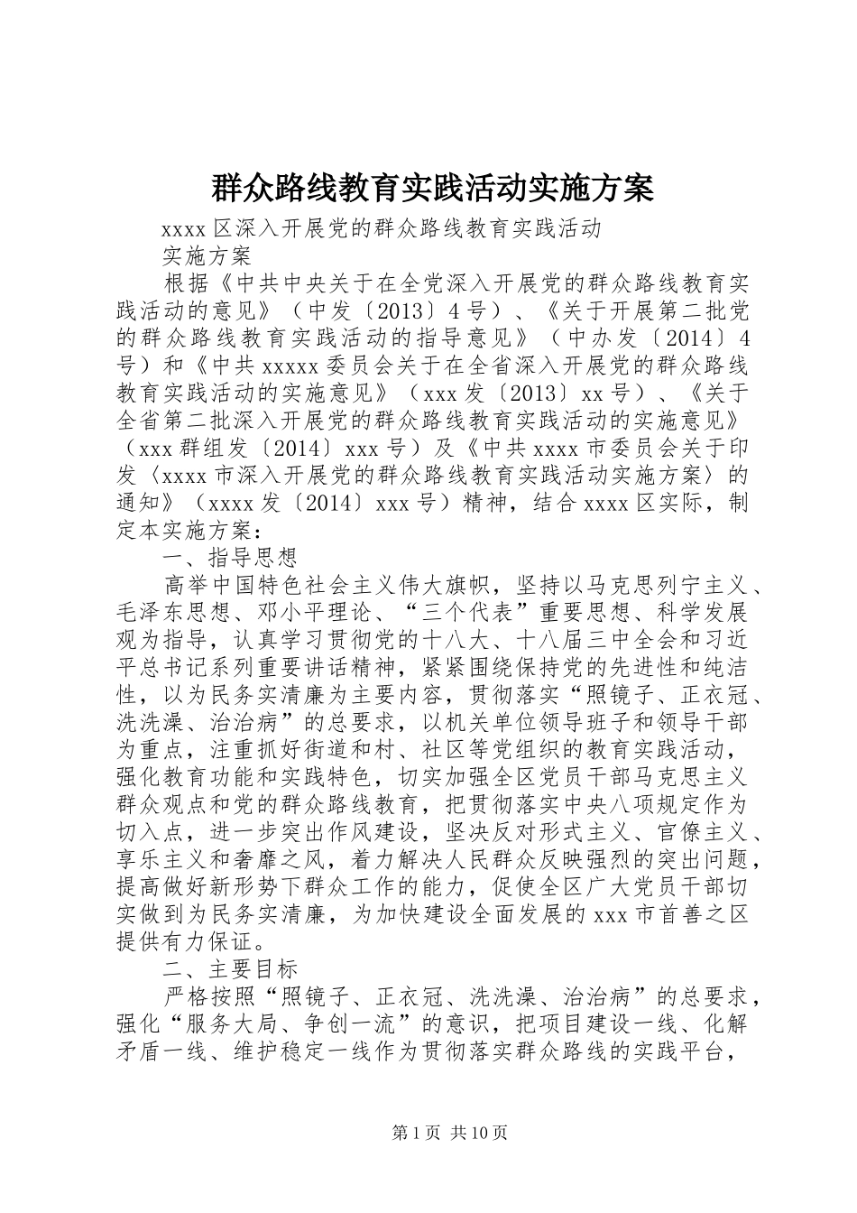 群众路线教育实践活动方案 (22)_第1页