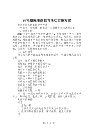 州检察院主题教育活动方案 