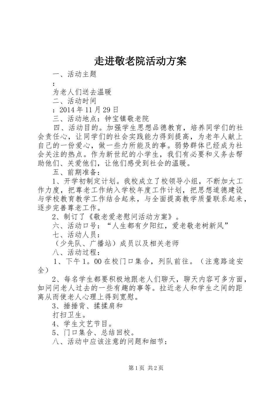 走进敬老院活动实施方案 _第1页