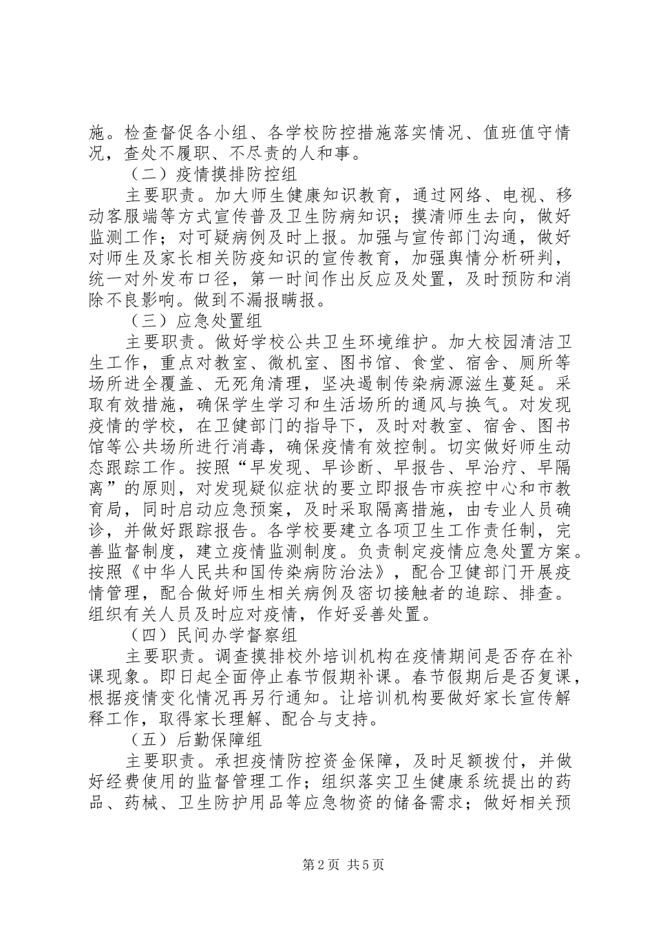 教体局肺炎感染疫情防控实施方案 _第2页