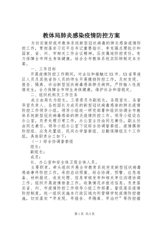 教体局肺炎感染疫情防控实施方案 