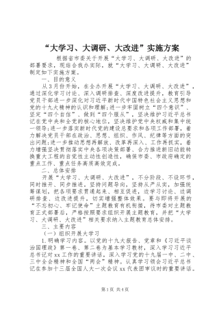 “大学习、大调研、大改进”方案 