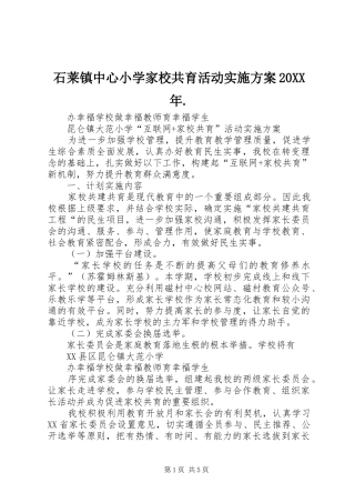 石莱镇中心小学家校共育活动方案20XX年. 