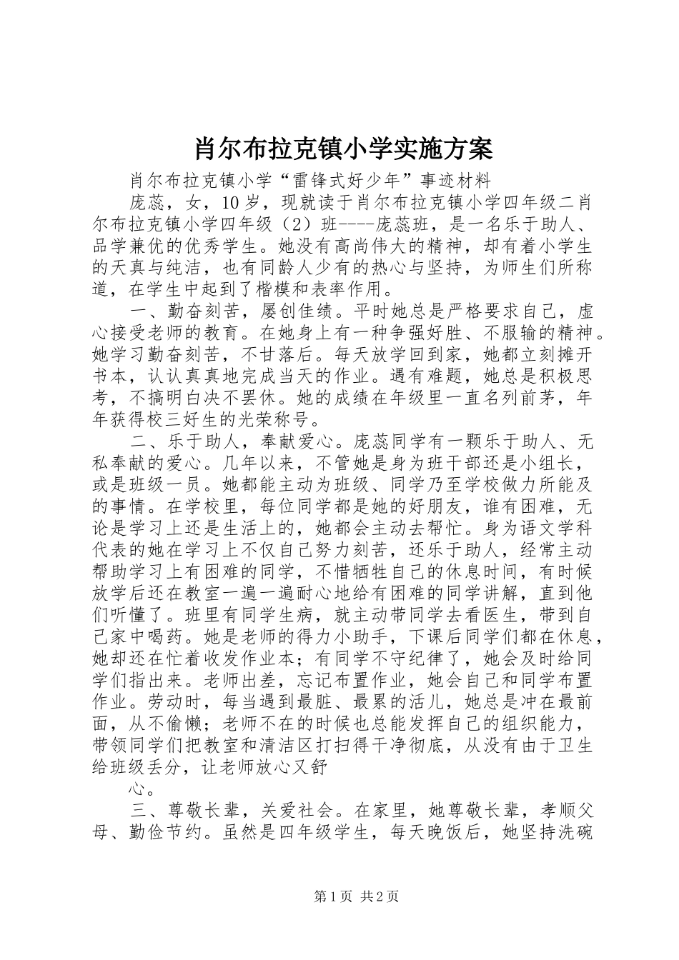 肖尔布拉克镇小学方案 _第1页