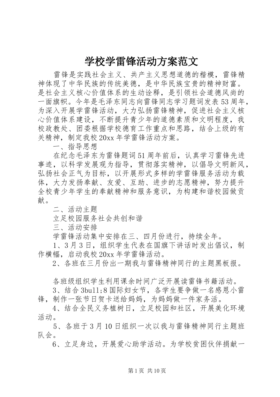 学校学雷锋活动实施方案范文 _第1页