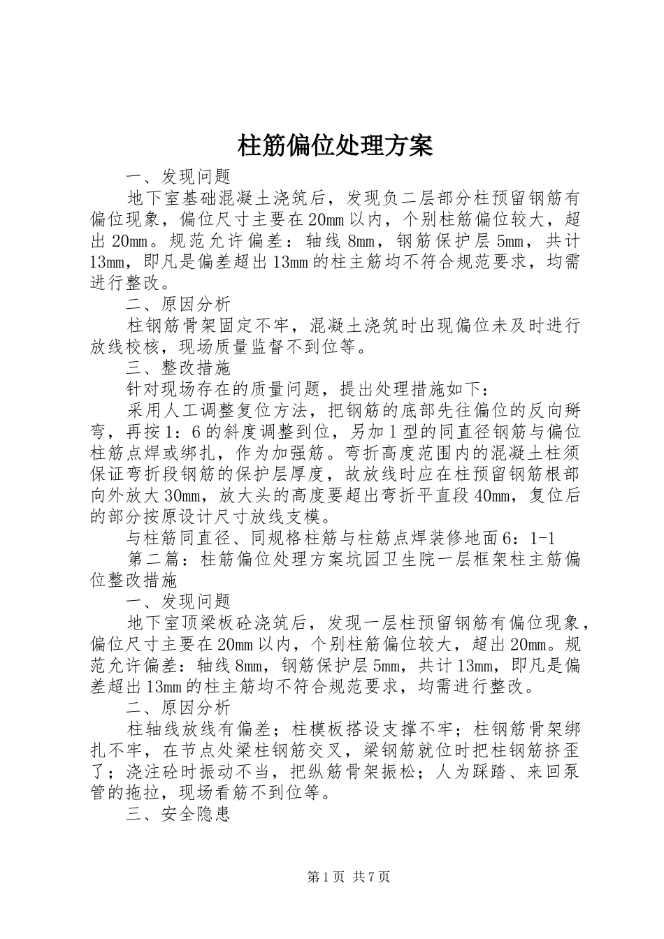 柱筋偏位处理实施方案 _第1页