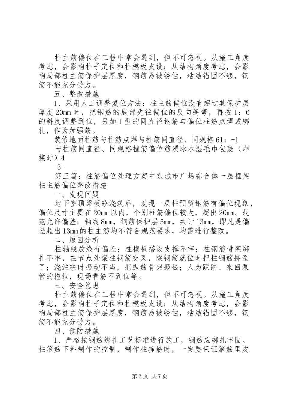 柱筋偏位处理实施方案 _第2页