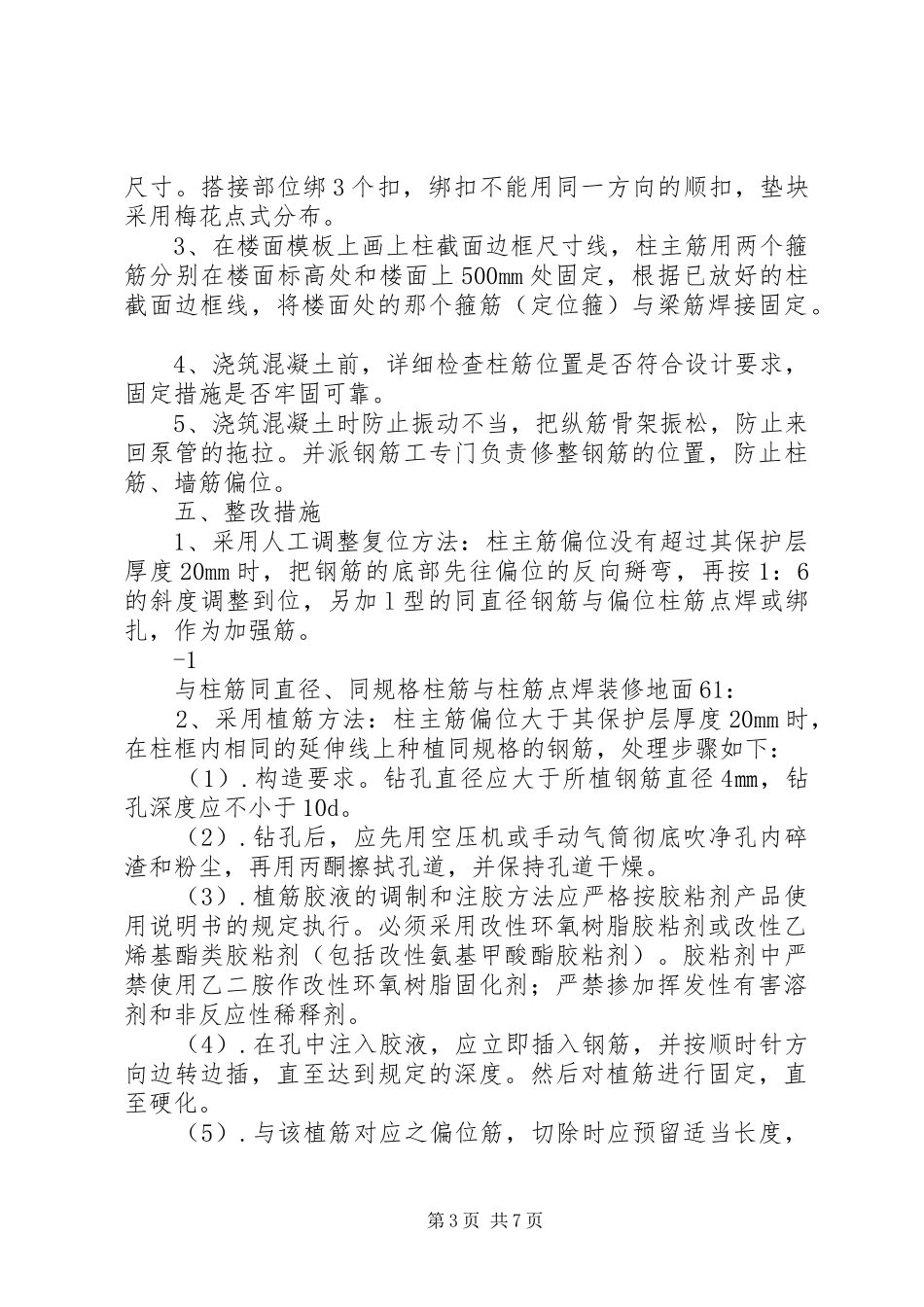 柱筋偏位处理实施方案 _第3页