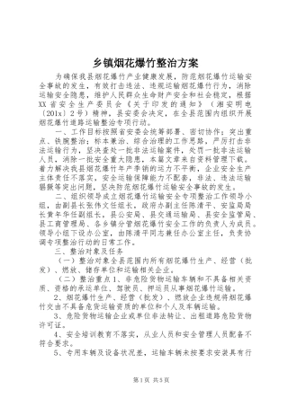 乡镇烟花爆竹整治实施方案 