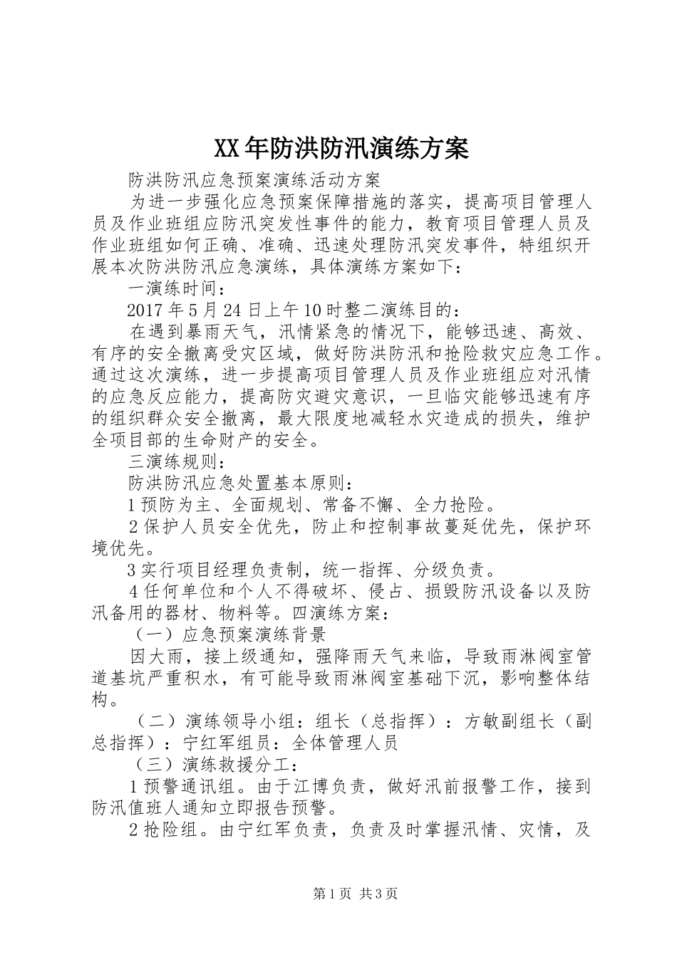 XX年防洪防汛演练实施方案 _第1页