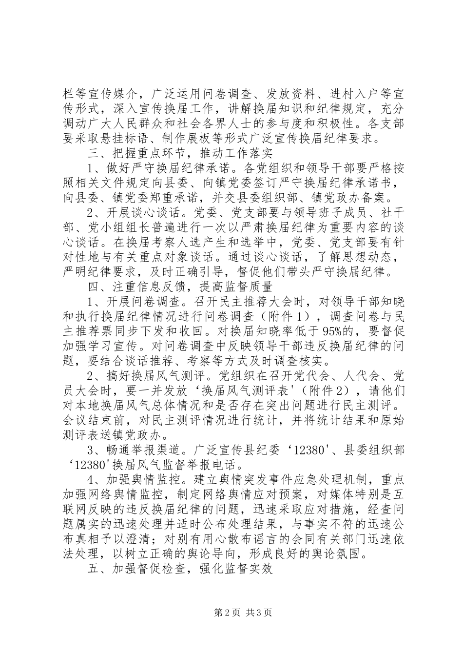 换届风气监督方案范文 _第2页