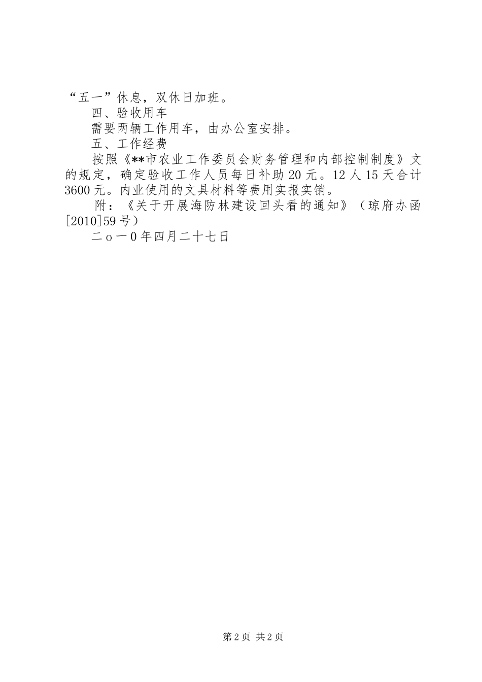 海防林回头看自查工作实施方案 _第2页