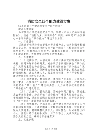 消防安全四个能力建设实施方案 