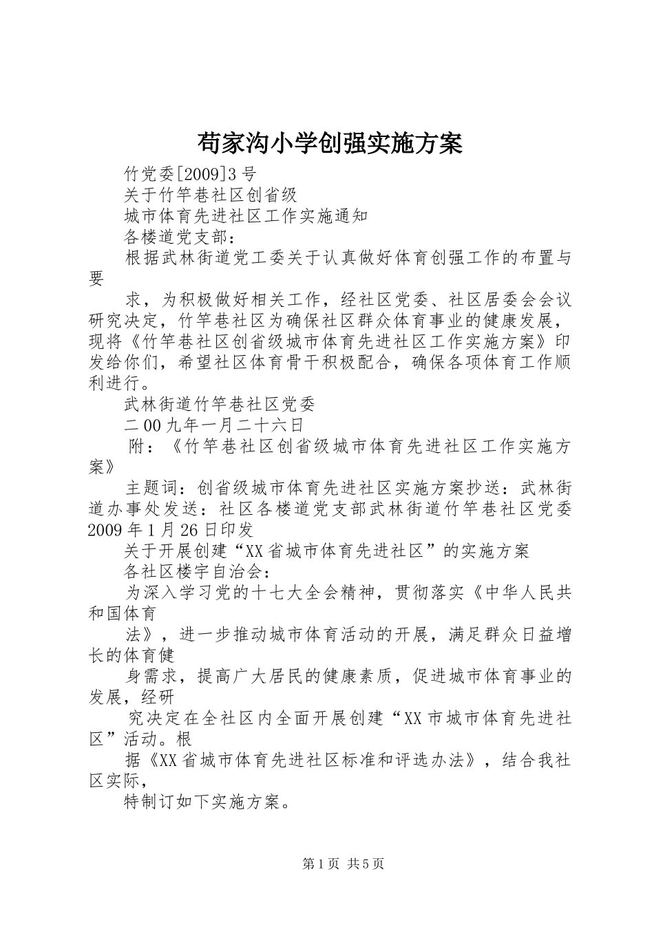 苟家沟小学创强方案 _第1页