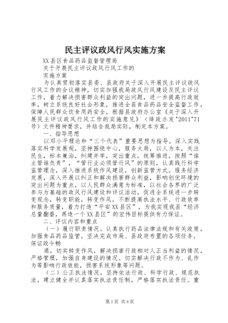 民主评议政风行风方案 