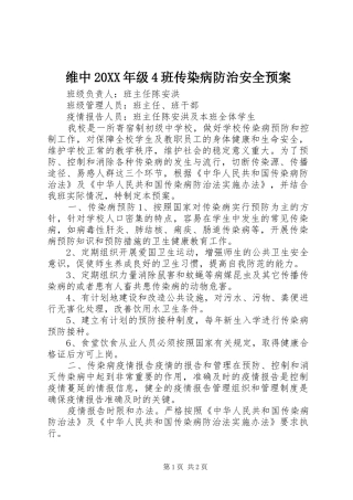 维中20XX年级4班传染病防治安全应急预案 (3)