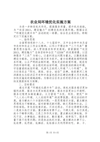 农业局环境优化方案 