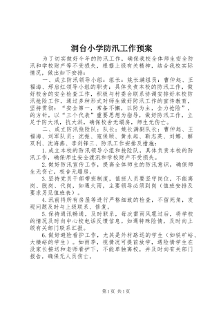 洞台小学防汛工作应急预案 