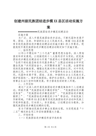 创建州级民族团结进步模XX县区活动方案 