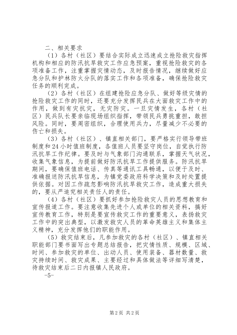 城关镇防汛减灾工作应急预案 _第2页