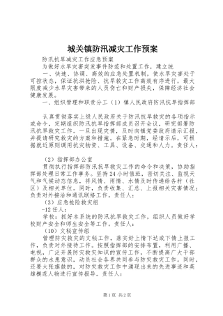 城关镇防汛减灾工作应急预案 