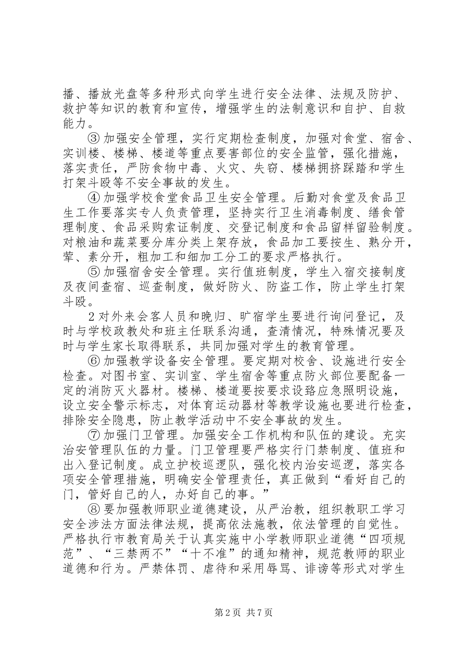 平安校园创建实施方案 _第2页