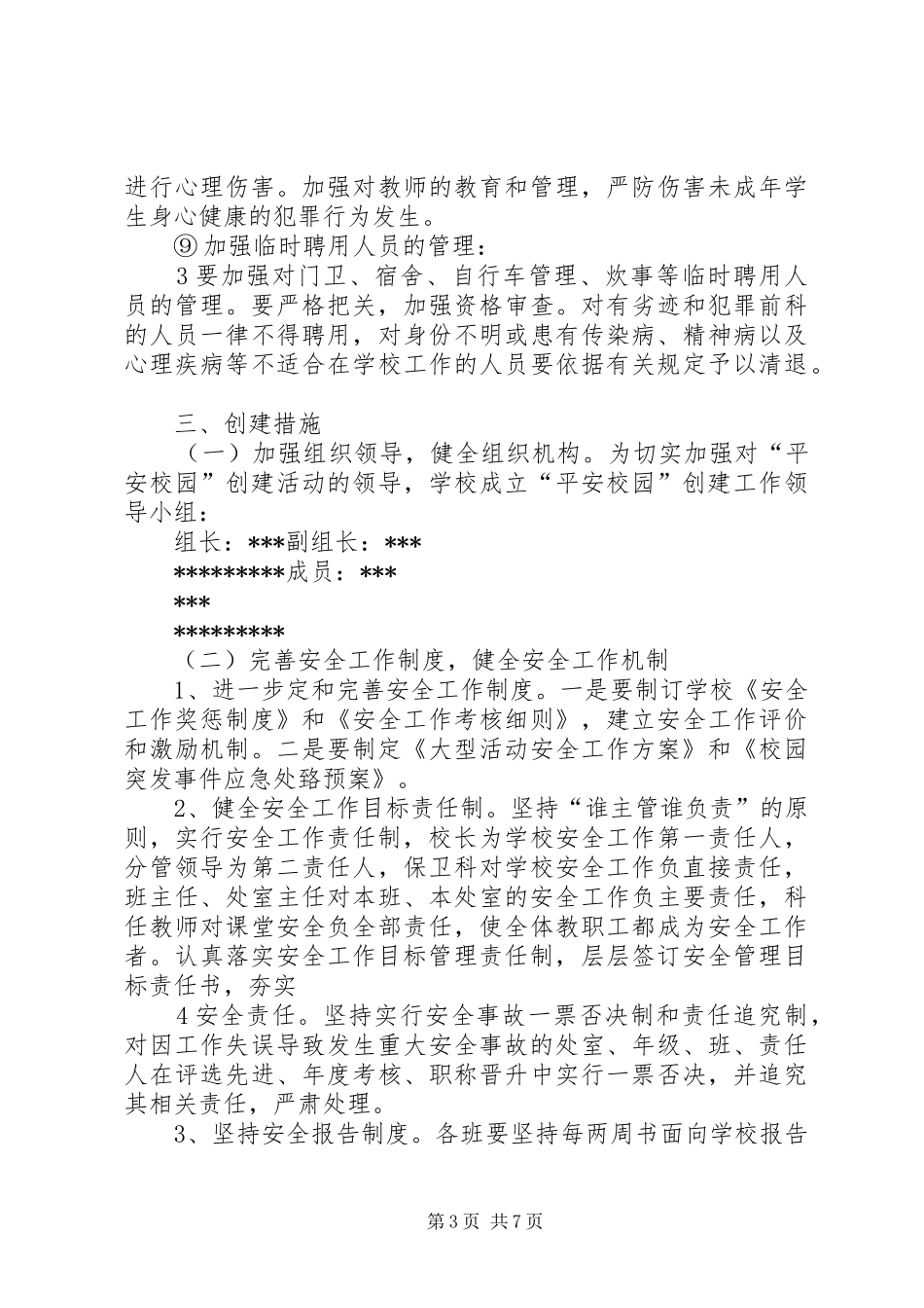 平安校园创建实施方案 _第3页
