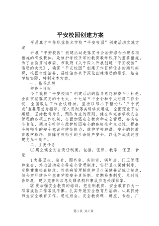 平安校园创建实施方案 