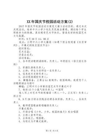 XX年国庆节校园活动实施方案