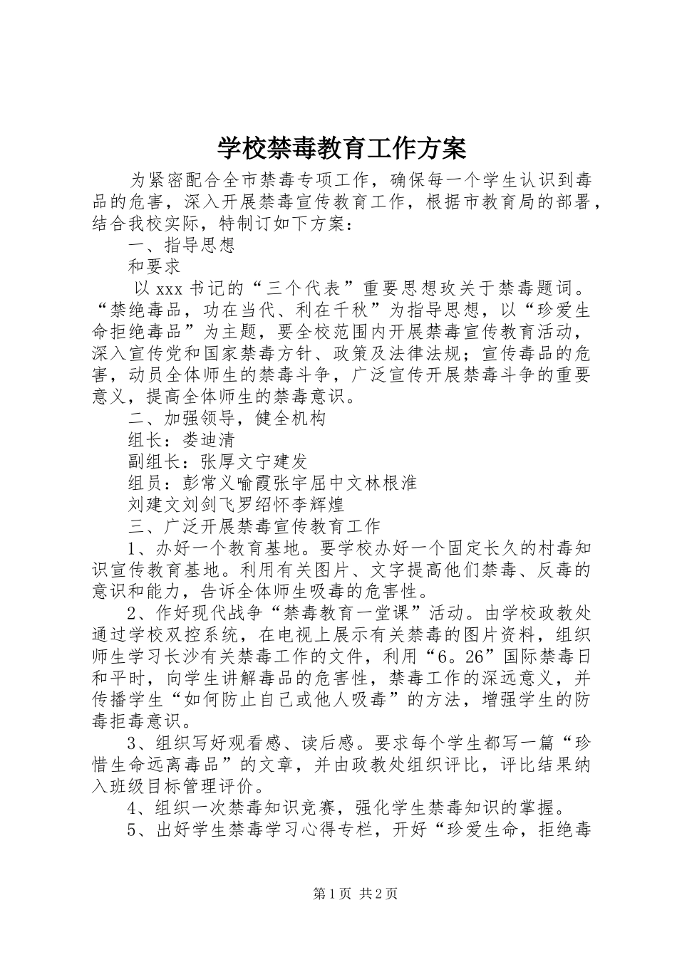 学校禁毒教育工作实施方案 _第1页