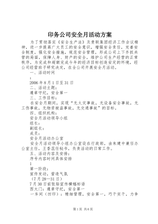 印务公司安全月活动实施方案 