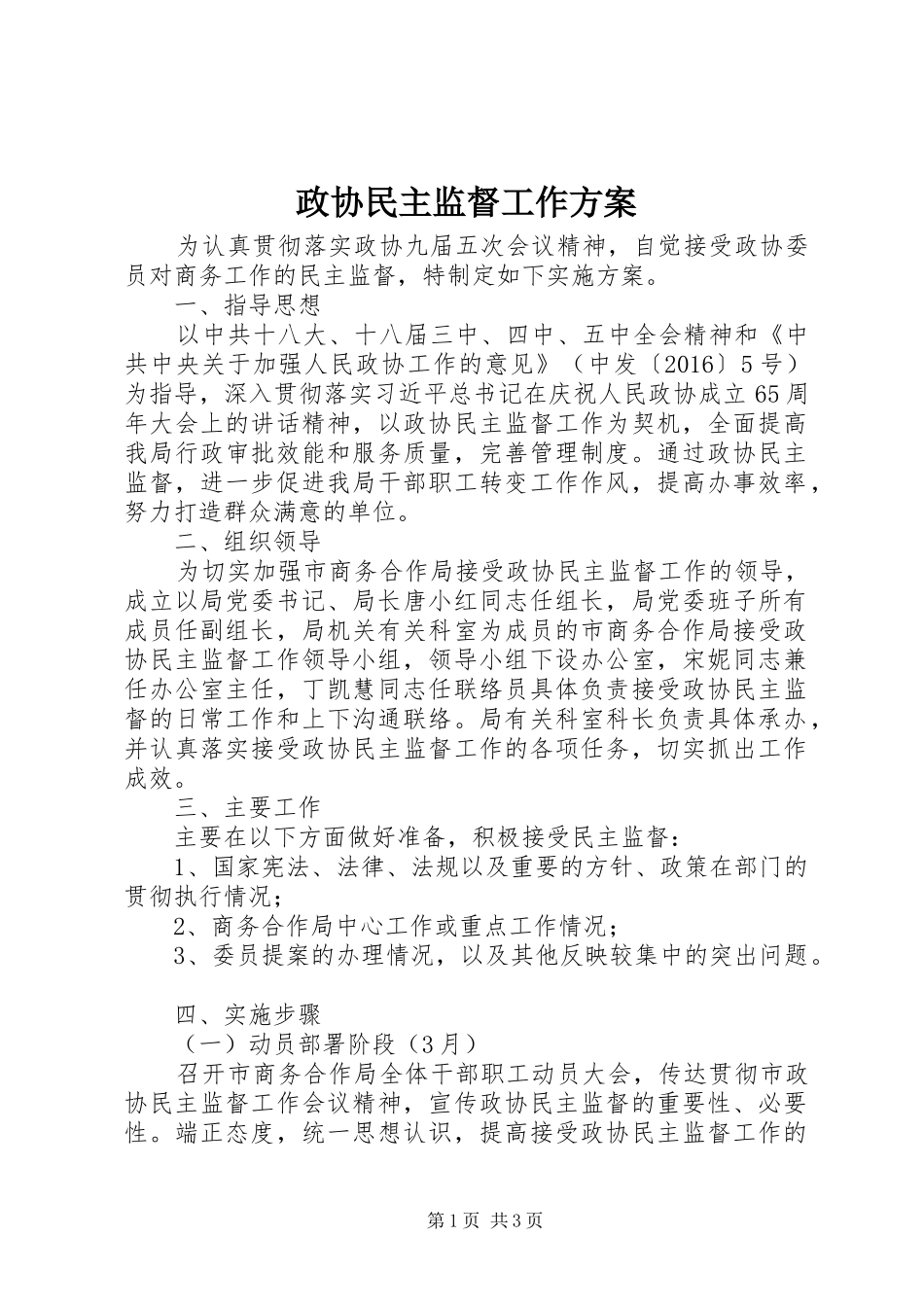 政协民主监督工作实施方案 _第1页