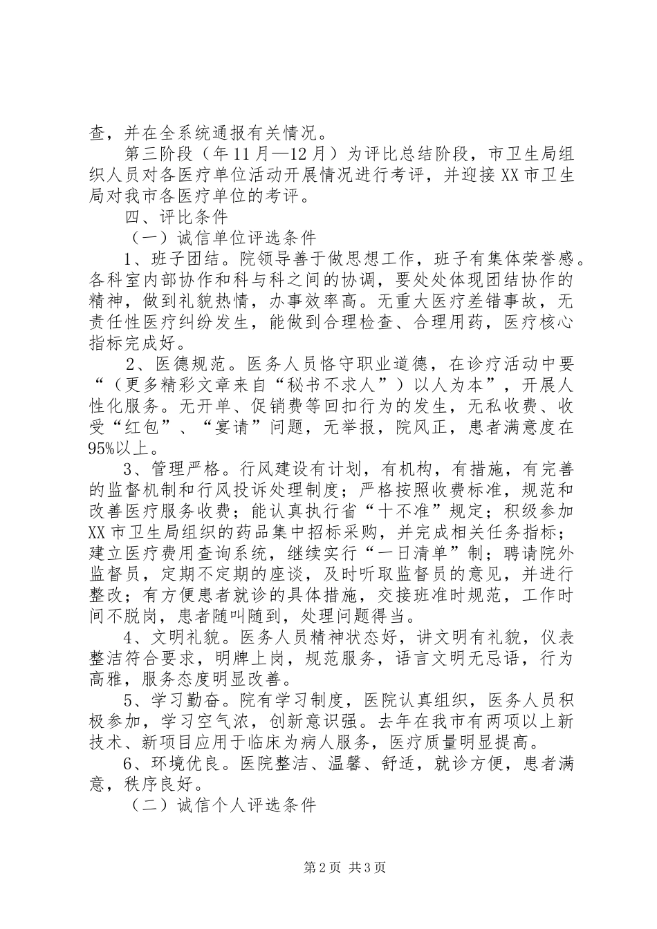 开展争创医德医风诚信单诚信个人方案 _第2页