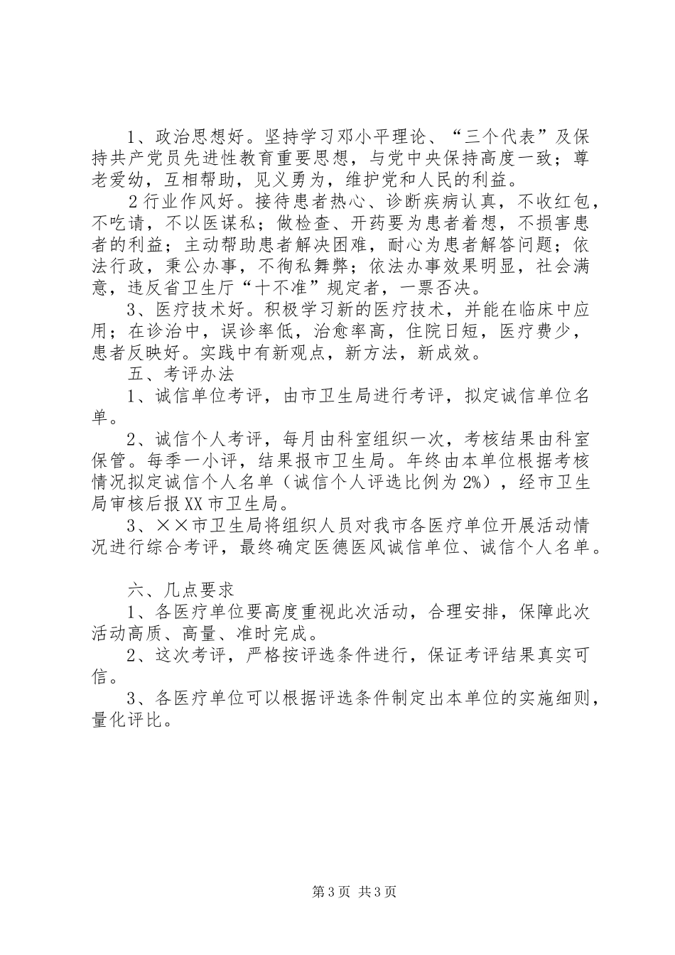 开展争创医德医风诚信单诚信个人方案 _第3页