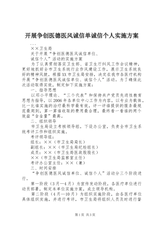 开展争创医德医风诚信单诚信个人方案 